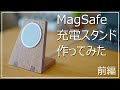 【純正MagSafe】埋め込みのiPhone12Pro充電スタンドを自作で作ってみた(前編)【スマホアクセサリーDIY】