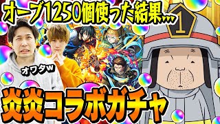 【モンスト】オーブ1250個使って250連した結果..!? M4タイガー桜井&宮坊の炎炎ノ消防隊コラボガチャ！森羅/アーサー/紅丸狙い！【炎炎コラボ】