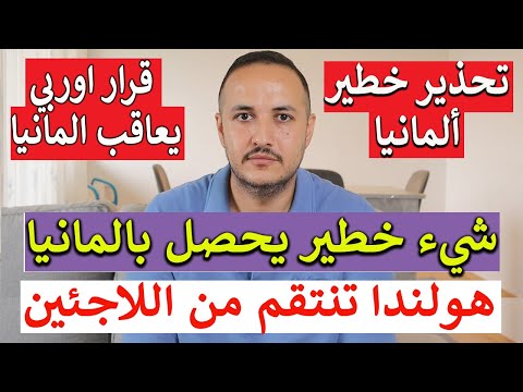 شيء خطير يحصل بالمانيا وهولندا تنتقم من اللاجئين