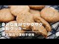 片栗粉とごまでサクサク！米粉クッキー♪バターなしアーモンドプードルなし！