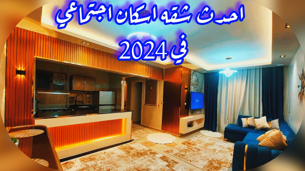 #جوله_ في احدث شقه اسكان اجتماعي 🌿في مايو 🌿أصحآب الزوق الرفيع يجمعوااا هنا الفديو ده ليكم 💥