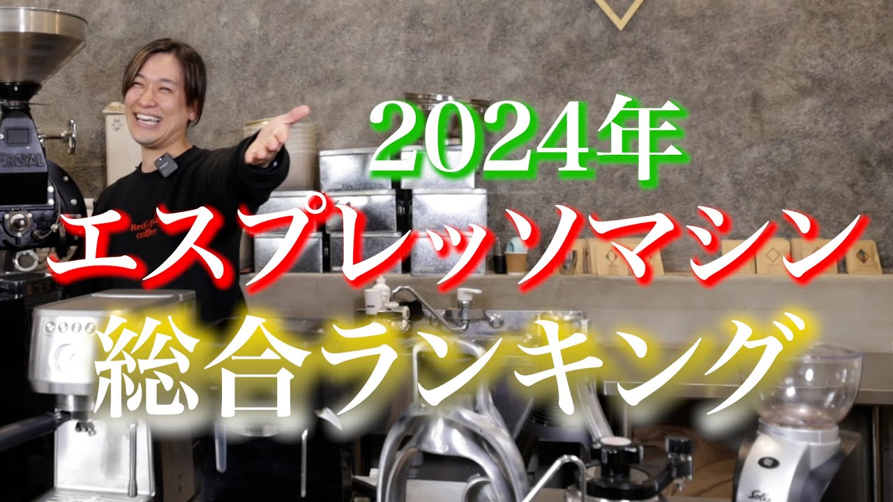 2024年買って良かった】エスプレッソマシン総合ランキング - YouTube