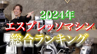 2024年買って良かった】エスプレッソマシン総合ランキング - YouTube