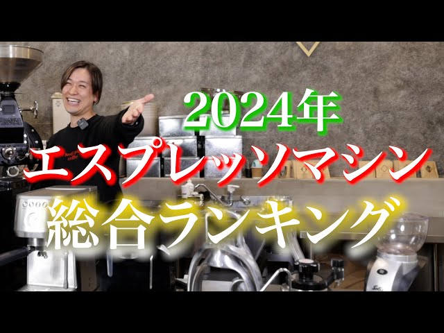 2024年買って良かった】エスプレッソマシン総合ランキング - YouTube