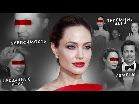Цена славы Анджелины Джоли | Борьба с зависимостью, скандальные романы, буллинг из-за внешности