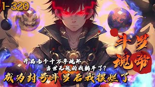 《斗罗魂帝：成为封号斗罗后我摆烂了》1-320 许笙穿越斗罗大陆！本想平平淡淡过完一生，却觉醒最强辅助武魂:九心血棠以及最强器武魂：冰蔷薇之剑！望着身上九个猩红魂环，许笙：瞧我身上这九个红圈好看么？