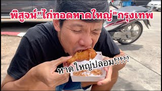 พิสูจน์ไก่ทอดหาดใหญ่กรุงเทพเหมือน OG มั้ยยย ผมว่า ไม่!!!