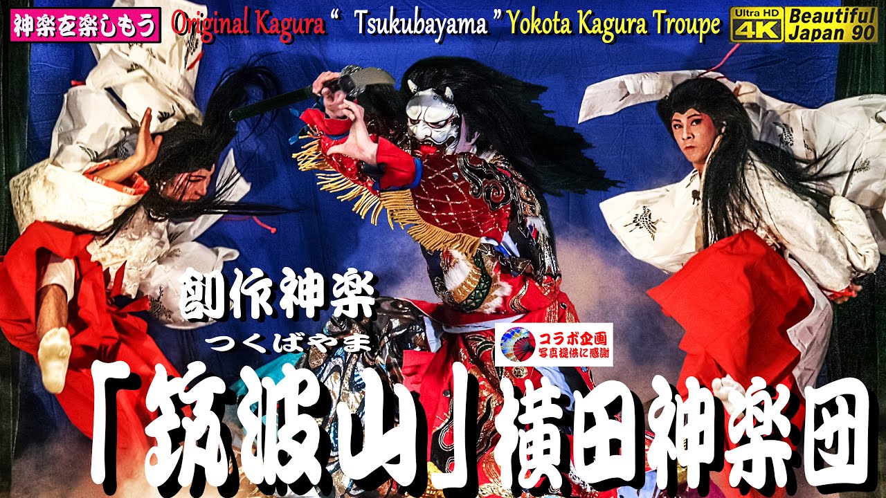 横田神楽団2本立てになり候 10日連続夜神楽プレミア公開済ꙮ50分間 ２本 葛城山 正規版は 21時以降になる模様にて 横田ファンを待たせる訳にいかないので 緊急準備したなり𓀃アンコール Youtube