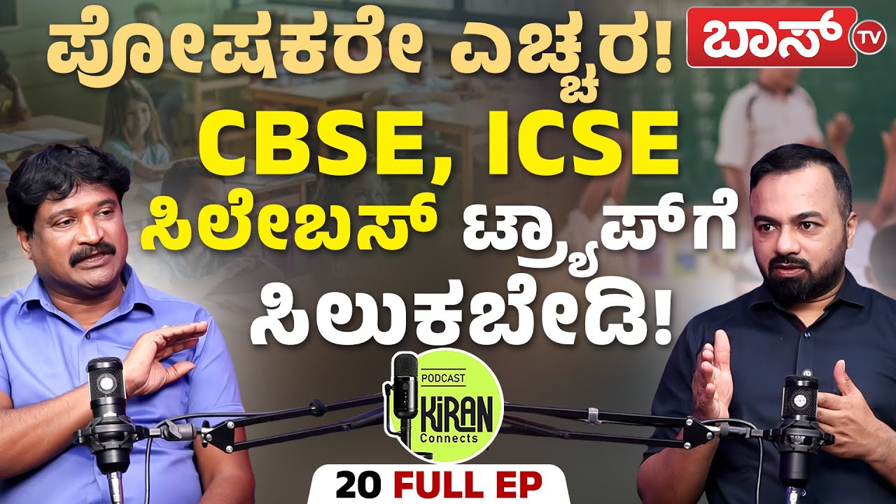 SSLC & PUC: ಹೊಸ ಪಾಸ್‌ ಲೆಕ್ಕಾಚಾರದ ಫುಲ್‌ ಡಿಟೇಲ್ಸ್‌!|KAMS General Secretary Shashi Kumar|Kiran Connects