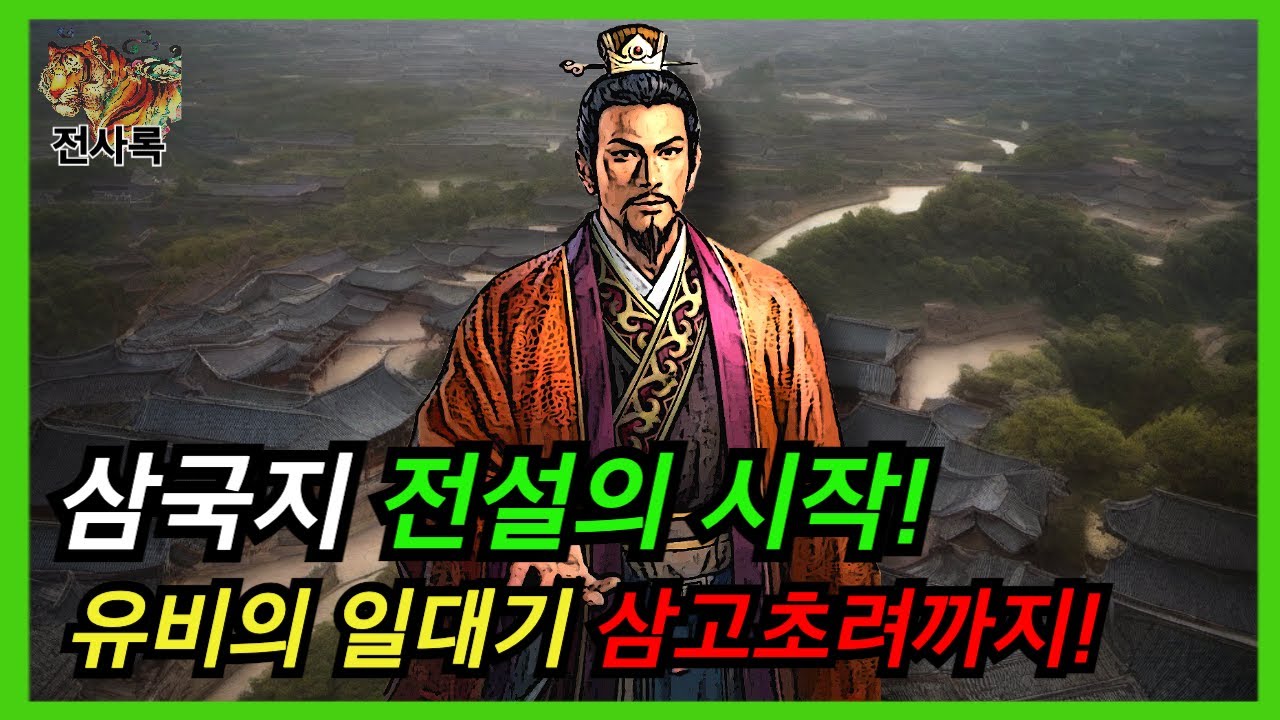 👀 유비가 삼국지를 뒤흔든 순간들! 삼고초려까지의 치열한 여정! 유비 일대기 1화 - YouTube