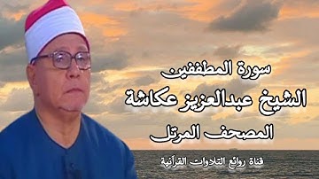 الشيخ عبدالعزيز عكاشة - المصحف المرتل - سورة المطففين