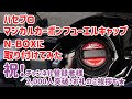 祝！NBOX動画をアップしつづけて一年★チャンネル登録者数2,000名突破のお礼とハセプロ・マジカルカーボンフューエルキャップ取付★