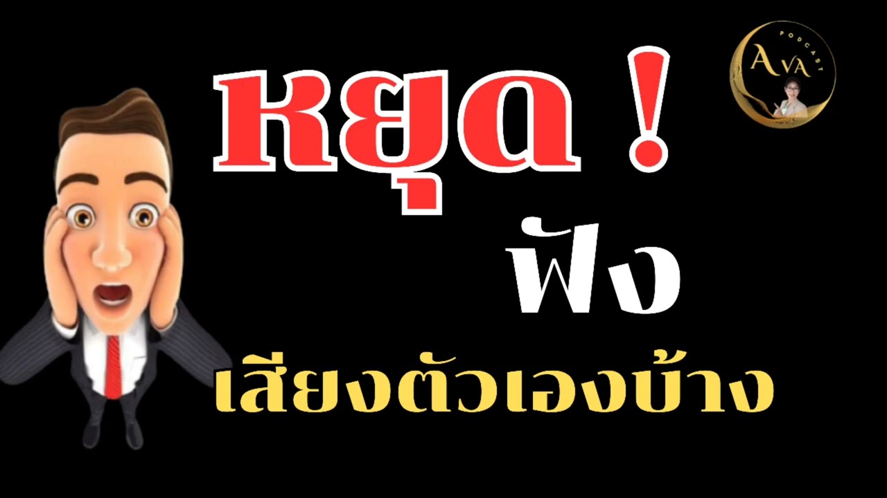 หยุด!ฟังเสียงตัวเองบ้าง/โฟกัสที่ตัวเองเพื่อความสุขและสำเร็จ