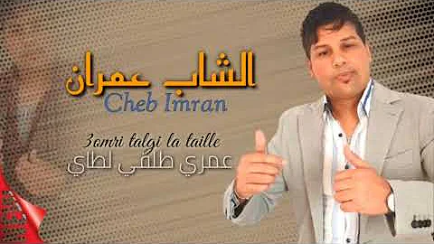 JADID CHEB IMRAN OMRIII TALGI LA TAILLE EXCLUSIVE MUSIC VIDEO عمري طلقي لطاي الشاب عمران 