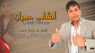 JADID  CHEB IMRAN _OMRIII  TALGI LA TAILLE  (EXCLUSIVE MUSIC VIDEO)  عمري طلقي لطاي الشاب عمران