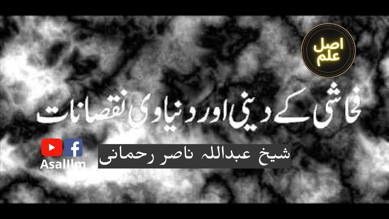 Obscenity's Religious and Worldly harms | فحاشی کے دینی اور دنیوی نقصانات