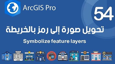 ArcGIS Pro | تحويل صورة إلى رمز بالخريطة - Symbology