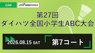 【ABC大会2026】7コート