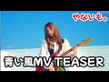 やないも。「青い風」MV TEASER