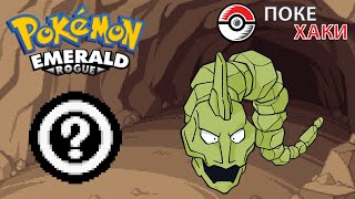 💣 Pokemon Emerald Rogue: рандомные подземелия и внезапный шайни | ПокеХаки