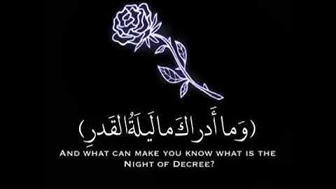 سورة القدر للشيخ ماهر المعيقلي