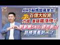 AMD蘇媽旋風來台! 百億大投資力成、景碩飆漲停! 群創賺54% 還不夠!? 目標價看到....?【法人軒言】@徐紹軒分析師  20260522