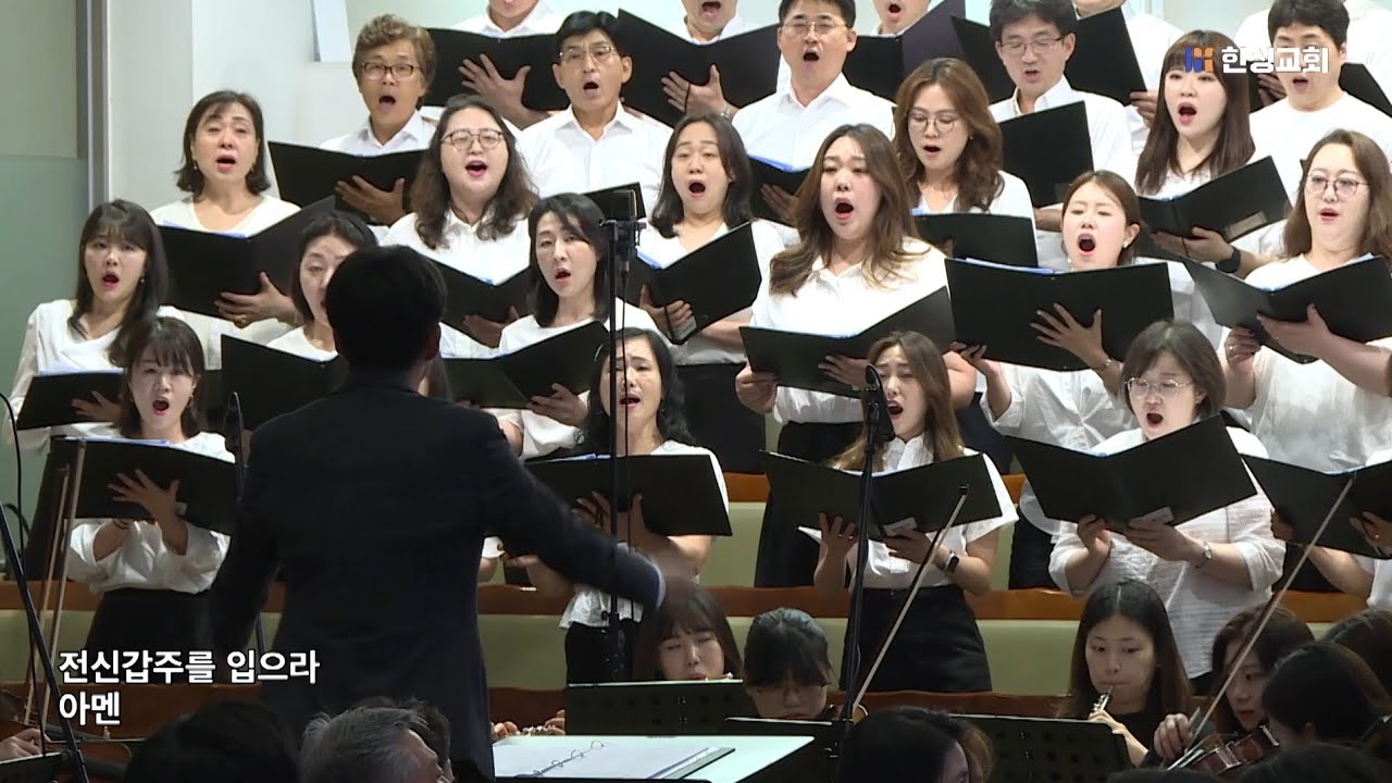 하나님의 전신갑주 - 김신웅 / 한성교회 시온찬양대