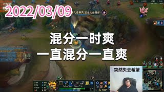 东北大鹌鹑0309P5提莫:混分一时爽,一直混分一直爽