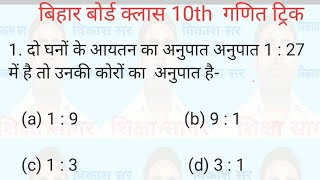 Mathematics Class 10th Trick 1 Bihar Board Exam 2023 Model Paper