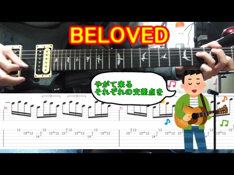 【TAB】BELOVED (ギター) / GLAY - Slow Play