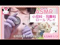 【ASMR】眠れる小児科ロールプレイ。耳鼻科編🐰💤
