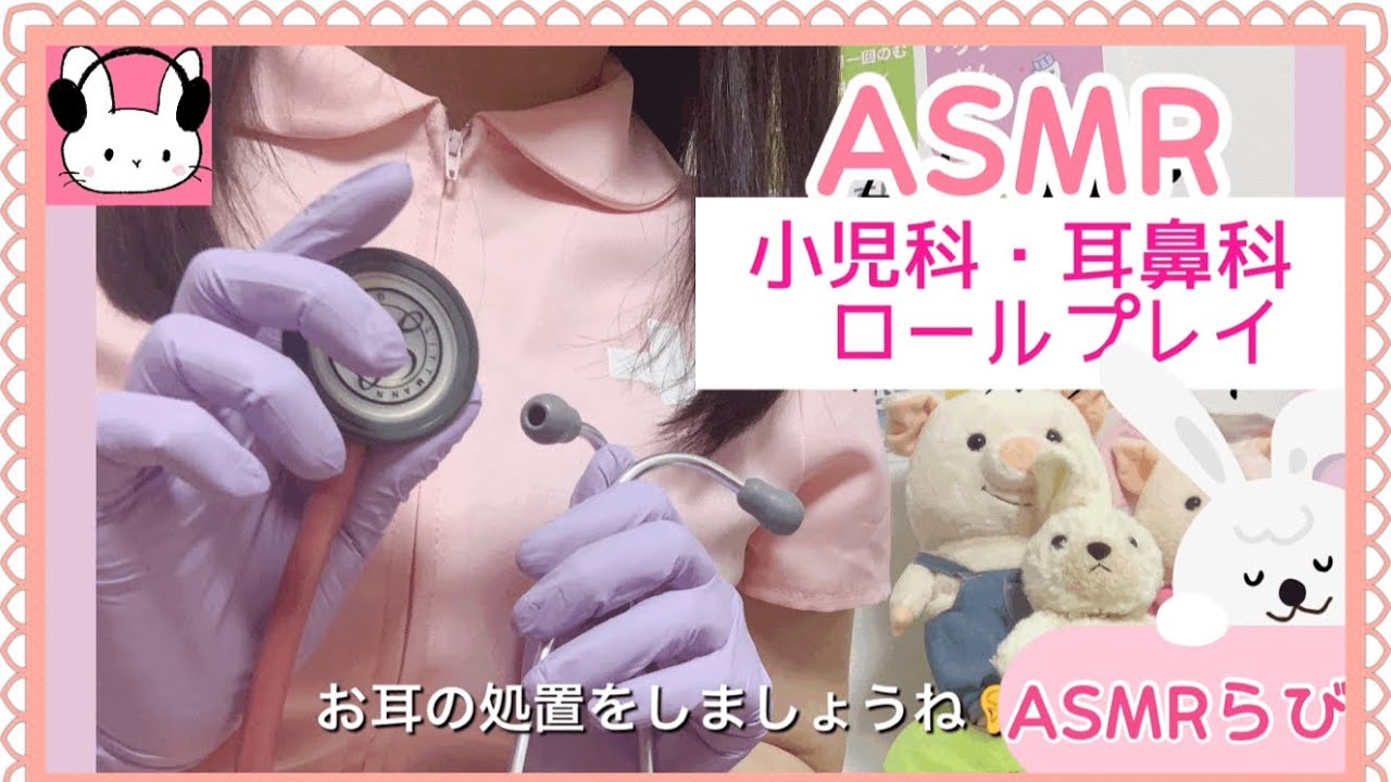 【ASMR】眠れる小児科ロールプレイ。耳鼻科編🐰💤