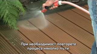 Почистване на декинг от www.decking-bg.com(, 2011-02-15T14:53:40.000Z)