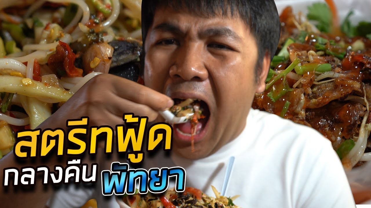 อาหาร ตอน ดึก  Update  กินแหลก! สตรีทฟู้ดพัทยาตอนกลางคืน