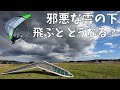 【ハンググライダー】ドス黒い雲の下では、どんな風が吹いているのか？飛んで検証！