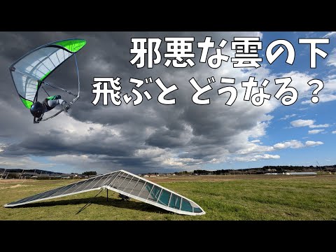 【ハンググライダー】ドス黒い雲の下では、どんな風が吹いているのか？飛んで検証！