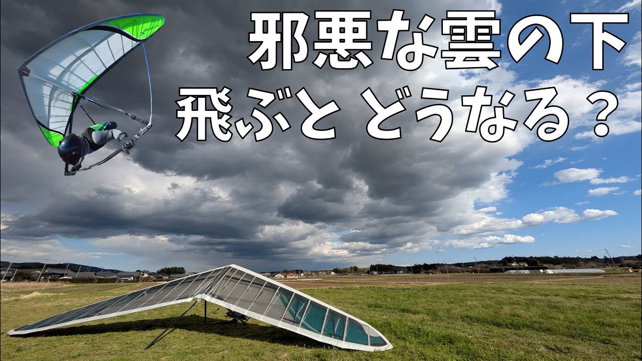 【ハンググライダー】ドス黒い雲の下では、どんな風が吹いているのか？飛んで検証！