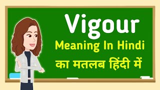 Vigour meaning in hindi || Vigour का मतलब हिंदी में