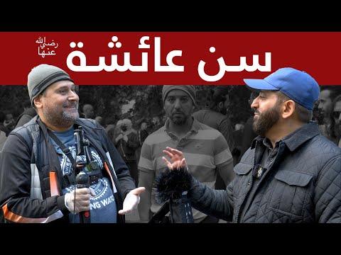 نبيك تزوج طفلة! ما هو معيار الزواج في الإسلام؟ سن أم نضج؟