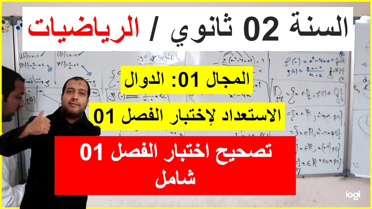 السنة 02 ثانوي الرياضيات تصحيح اختبار الفصل 01 اروع شرح تمرين شامل كامل
