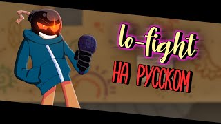 Lo-Fight RUS SUB - УАЙТИ НА РУССКОМ (Friday Night Funkin mod) Bonus Week