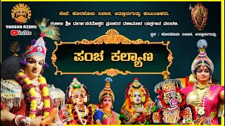 LIVE.PANCHA KALYANA ಪಂಚ ಕಲ್ಯಾಣ.ಕಟೀಲುಮೇಳ. ಸೇವೆ: ಕೊರಪೊಳು ನಿವಾಸ, ಅತ್ತೂರುಗುತ್ತು ಕುಟುಂಬಿಕರು.