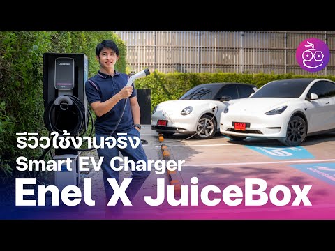 รีวิว Enel X JuiceBox เครื่องชาร์จรถยนต์ไฟฟ้า Smart EV Charger ไฟแรงสุด 22kW คุมผ่านแอปได้