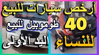 ميمكنش كلشي بغي يبيع  أش هد رخص فالسيارات fiat dacia logan sandero dokker kango golf kia i10