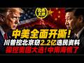 中美全面開撕！川普控北京竊2.2億選民資料、操控美國大選！中南海慌了｜北美王律1437期｜Trump Accuses China of Stealing 220M Voter Records