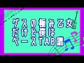 【ゲスの極み乙女】だけど僕は【ベースTAB譜】