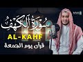سورة الكهف كاملة 🌿 بأصوات رائعة تجعلك تشعر بالسكينة والإيمان الحقيقي | Al Kahf #تلاوة