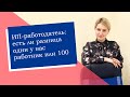 ИП-работодатель: есть ли разница один у вас работник или 100 (ИП/РФ)