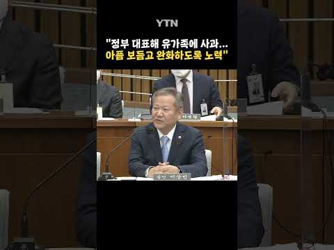 <strong>이태원</strong> 참사 유가족에 사과하는 <strong>이상민</strong> #shorts