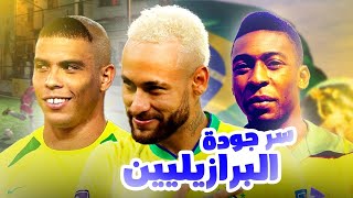 لماذا البرازيل لديها أفضل لاعبي كرة القدم في العالم ؟